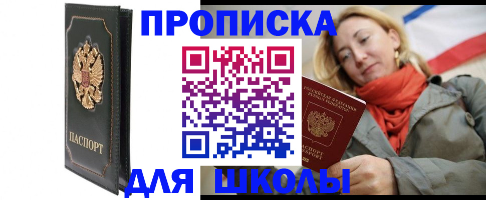 временная регистрация для школы в Мирном